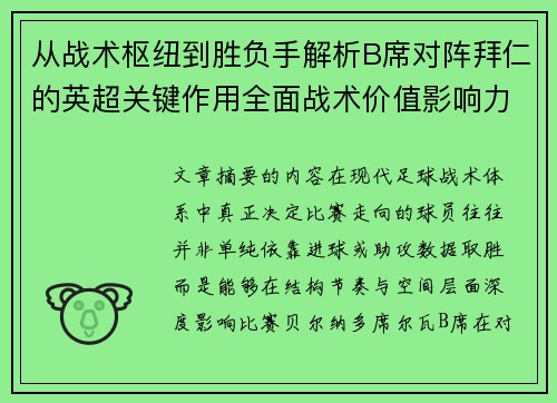 从战术枢纽到胜负手解析B席对阵拜仁的英超关键作用全面战术价值影响力 从战术枢纽到胜负手解析B席对阵拜仁的英超关键作用全面战术价值影响力