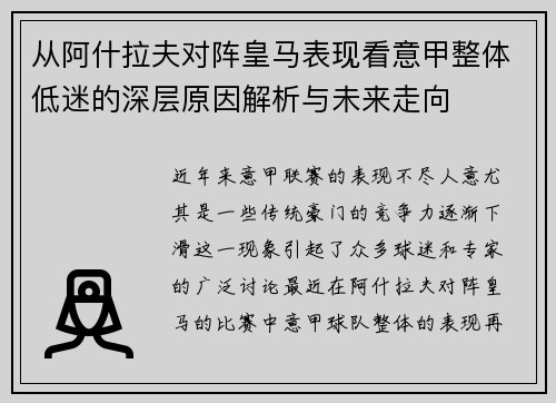从阿什拉夫对阵皇马表现看意甲整体低迷的深层原因解析与未来走向 从阿什拉夫对阵皇马表现看意甲整体低迷的深层原因解析与未来走向