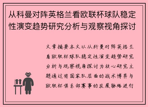 从科曼对阵英格兰看欧联杯球队稳定性演变趋势研究分析与观察视角探讨 从科曼对阵英格兰看欧联杯球队稳定性演变趋势研究分析与观察视角探讨
