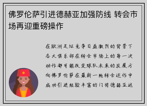 佛罗伦萨引进德赫亚加强防线 转会市场再迎重磅操作 佛罗伦萨引进德赫亚加强防线 转会市场再迎重磅操作