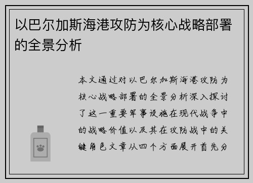 以巴尔加斯海港攻防为核心战略部署的全景分析