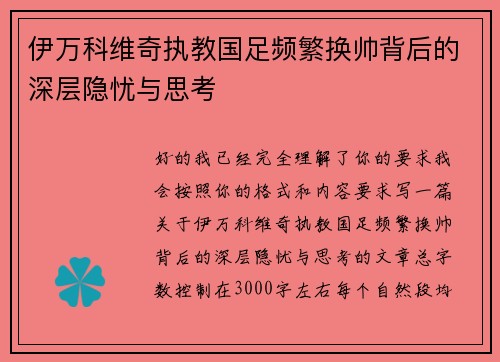伊万科维奇执教国足频繁换帅背后的深层隐忧与思考 伊万科维奇执教国足频繁换帅背后的深层隐忧与思考