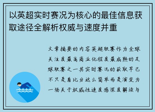 以英超实时赛况为核心的最佳信息获取途径全解析权威与速度并重