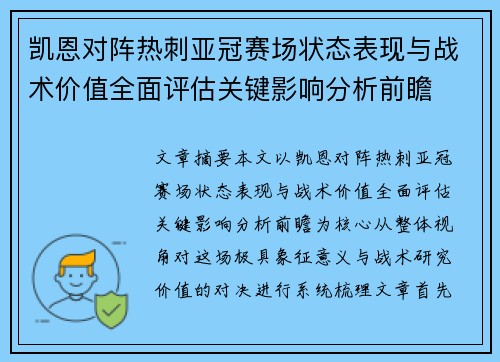 凯恩对阵热刺亚冠赛场状态表现与战术价值全面评估关键影响分析前瞻 凯恩对阵热刺亚冠赛场状态表现与战术价值全面评估关键影响分析前瞻