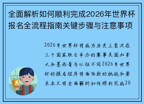 全面解析如何顺利完成2026年世界杯报名全流程指南关键步骤与注意事项 全面解析如何顺利完成2026年世界杯报名全流程指南关键步骤与注意事项
