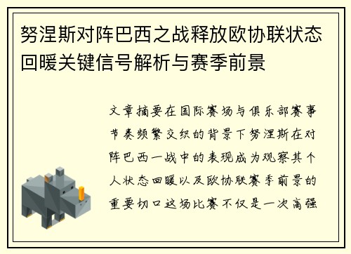 努涅斯对阵巴西之战释放欧协联状态回暖关键信号解析与赛季前景