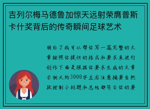 吉列尔梅马德鲁加惊天远射荣膺普斯卡什奖背后的传奇瞬间足球艺术