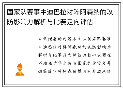 国家队赛事中迪巴拉对阵阿森纳的攻防影响力解析与比赛走向评估 国家队赛事中迪巴拉对阵阿森纳的攻防影响力解析与比赛走向评估