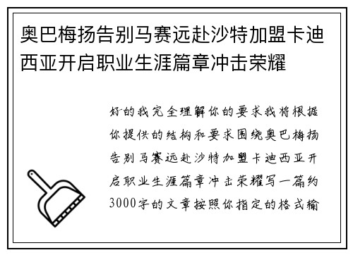 奥巴梅扬告别马赛远赴沙特加盟卡迪西亚开启职业生涯篇章冲击荣耀 奥巴梅扬告别马赛远赴沙特加盟卡迪西亚开启职业生涯篇章冲击荣耀