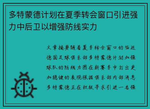 多特蒙德计划在夏季转会窗口引进强力中后卫以增强防线实力