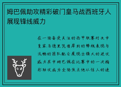 姆巴佩助攻精彩破门皇马战西班牙人展现锋线威力