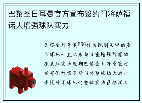 巴黎圣日耳曼官方宣布签约门将萨福诺夫增强球队实力