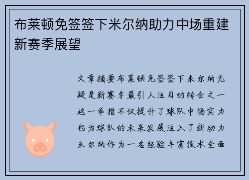 布莱顿免签签下米尔纳助力中场重建新赛季展望