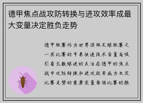 德甲焦点战攻防转换与进攻效率成最大变量决定胜负走势