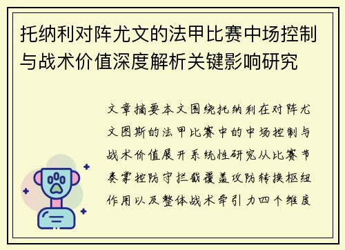 托纳利对阵尤文的法甲比赛中场控制与战术价值深度解析关键影响研究 托纳利对阵尤文的法甲比赛中场控制与战术价值深度解析关键影响研究