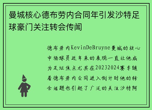 曼城核心德布劳内合同年引发沙特足球豪门关注转会传闻 曼城核心德布劳内合同年引发沙特足球豪门关注转会传闻