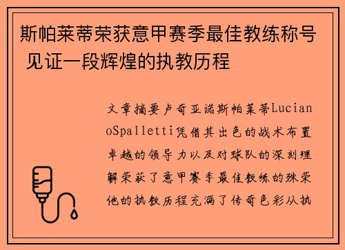 斯帕莱蒂荣获意甲赛季最佳教练称号 见证一段辉煌的执教历程