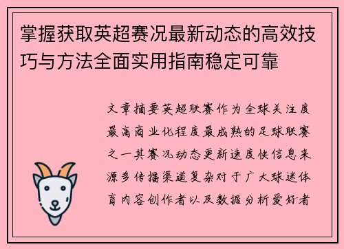 掌握获取英超赛况最新动态的高效技巧与方法全面实用指南稳定可靠