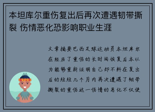 本坦库尔重伤复出后再次遭遇韧带撕裂 伤情恶化恐影响职业生涯 本坦库尔重伤复出后再次遭遇韧带撕裂 伤情恶化恐影响职业生涯