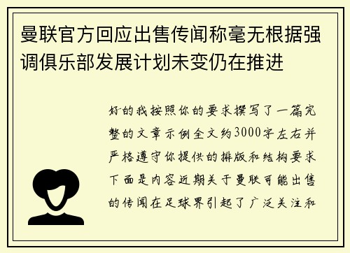 曼联官方回应出售传闻称毫无根据强调俱乐部发展计划未变仍在推进