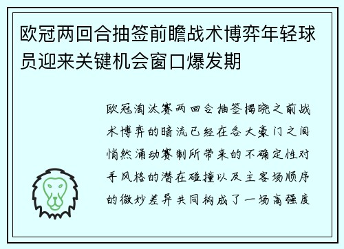 欧冠两回合抽签前瞻战术博弈年轻球员迎来关键机会窗口爆发期 欧冠两回合抽签前瞻战术博弈年轻球员迎来关键机会窗口爆发期