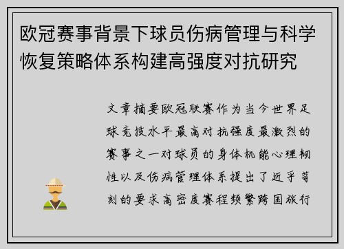 欧冠赛事背景下球员伤病管理与科学恢复策略体系构建高强度对抗研究