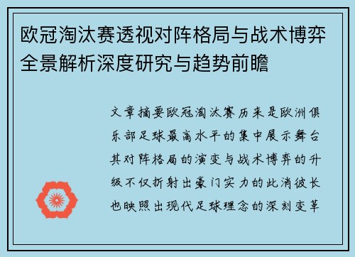 欧冠淘汰赛透视对阵格局与战术博弈全景解析深度研究与趋势前瞻 欧冠淘汰赛透视对阵格局与战术博弈全景解析深度研究与趋势前瞻