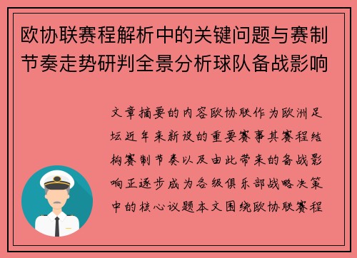 欧协联赛程解析中的关键问题与赛制节奏走势研判全景分析球队备战影响 欧协联赛程解析中的关键问题与赛制节奏走势研判全景分析球队备战影响