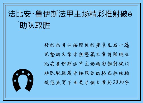 法比安·鲁伊斯法甲主场精彩推射破门助队取胜
