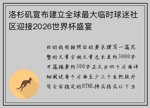 洛杉矶宣布建立全球最大临时球迷社区迎接2026世界杯盛宴 洛杉矶宣布建立全球最大临时球迷社区迎接2026世界杯盛宴