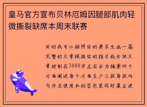 皇马官方宣布贝林厄姆因腿部肌肉轻微撕裂缺席本周末联赛 皇马官方宣布贝林厄姆因腿部肌肉轻微撕裂缺席本周末联赛