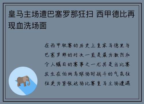皇马主场遭巴塞罗那狂扫 西甲德比再现血洗场面