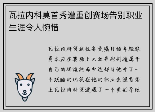 瓦拉内科莫首秀遭重创赛场告别职业生涯令人惋惜
