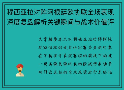 穆西亚拉对阵阿根廷欧协联全场表现深度复盘解析关键瞬间与战术价值评估