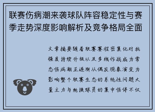 联赛伤病潮来袭球队阵容稳定性与赛季走势深度影响解析及竞争格局全面改变
