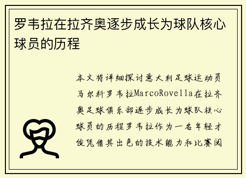 罗韦拉在拉齐奥逐步成长为球队核心球员的历程
