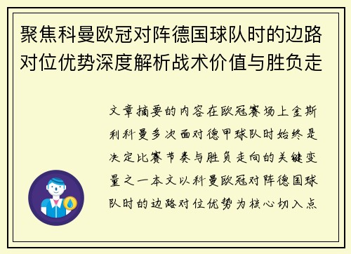 聚焦科曼欧冠对阵德国球队时的边路对位优势深度解析战术价值与胜负走向 聚焦科曼欧冠对阵德国球队时的边路对位优势深度解析战术价值与胜负走向