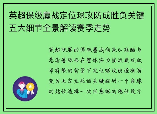 英超保级鏖战定位球攻防成胜负关键五大细节全景解读赛季走势 英超保级鏖战定位球攻防成胜负关键五大细节全景解读赛季走势