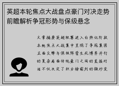 英超本轮焦点大战盘点豪门对决走势前瞻解析争冠形势与保级悬念