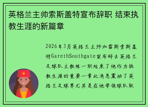英格兰主帅索斯盖特宣布辞职 结束执教生涯的新篇章