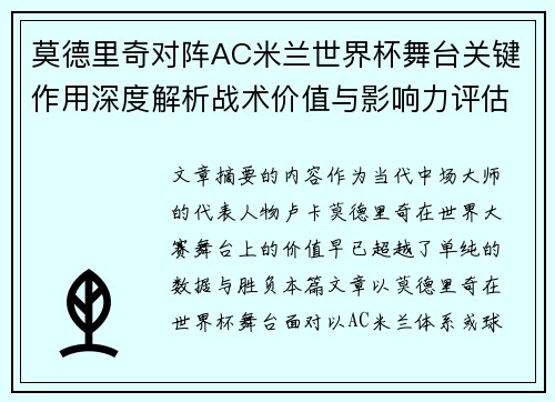 莫德里奇对阵AC米兰世界杯舞台关键作用深度解析战术价值与影响力评估