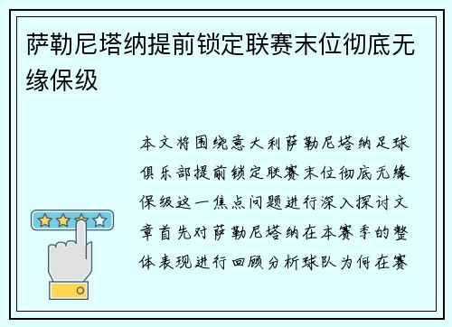 萨勒尼塔纳提前锁定联赛末位彻底无缘保级