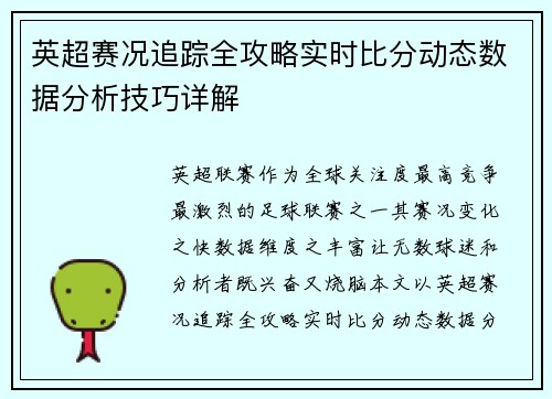 英超赛况追踪全攻略实时比分动态数据分析技巧详解