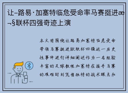 让-路易·加塞特临危受命率马赛挺进欧联杯四强奇迹上演