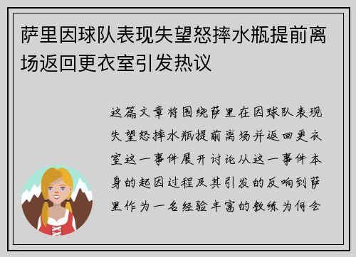萨里因球队表现失望怒摔水瓶提前离场返回更衣室引发热议 萨里因球队表现失望怒摔水瓶提前离场返回更衣室引发热议