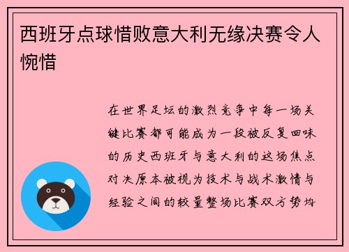 西班牙点球惜败意大利无缘决赛令人惋惜