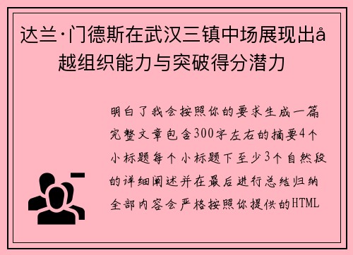 达兰·门德斯在武汉三镇中场展现出卓越组织能力与突破得分潜力