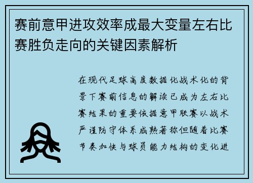 赛前意甲进攻效率成最大变量左右比赛胜负走向的关键因素解析