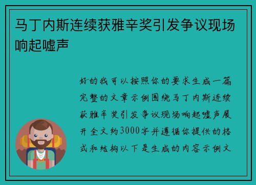 马丁内斯连续获雅辛奖引发争议现场响起嘘声