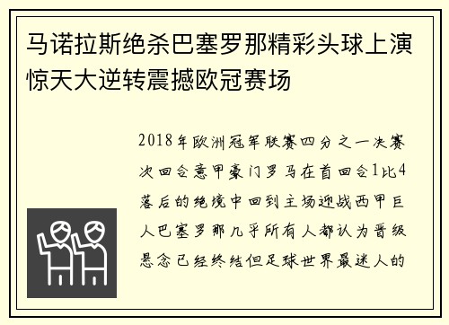 马诺拉斯绝杀巴塞罗那精彩头球上演惊天大逆转震撼欧冠赛场